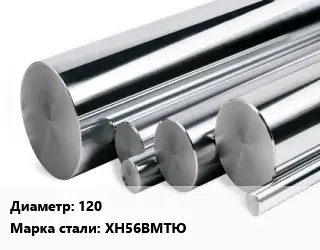 Круг нержавеющий 120 Сталь: ХН56ВМТЮ